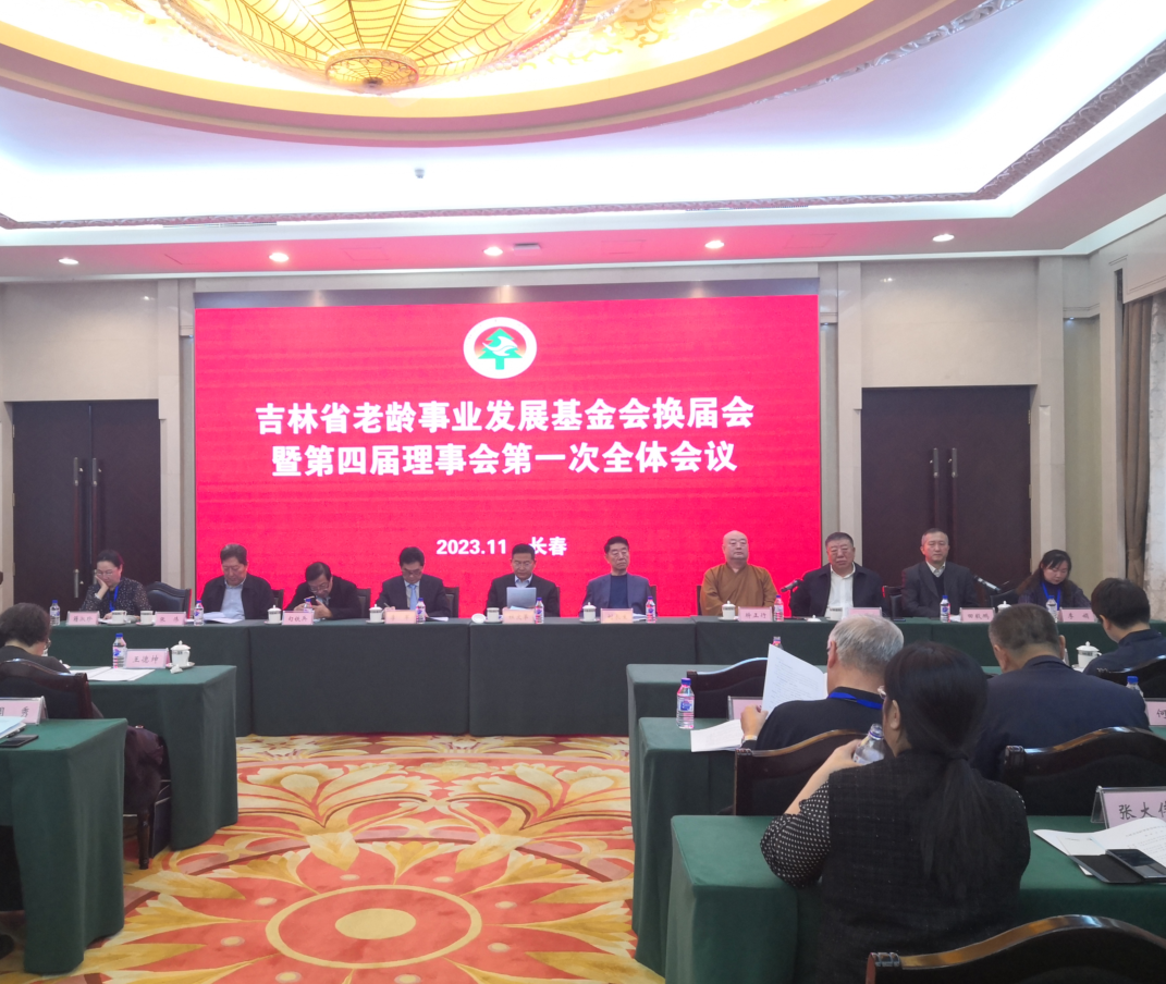 吉林省老龄事业发展基金会召开换届大会暨第四届理事会第一次全体会议